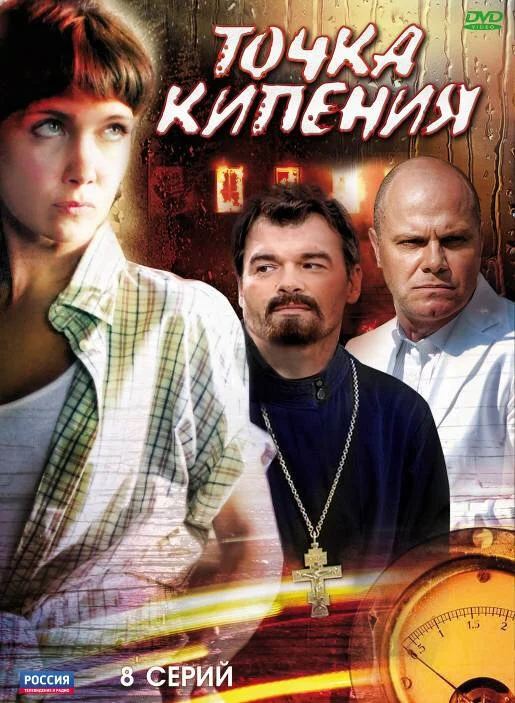 Точка кипения (2010) - смотреть онлайн